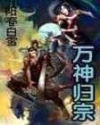 萬神歸宗_有聲小說