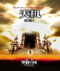 天機第二季-羅剎之國