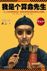 我是個算命先生