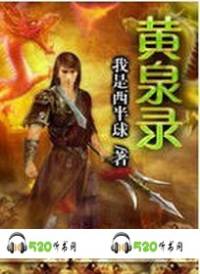 黃泉錄
