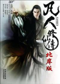 凡人修仙傳(北岸版)