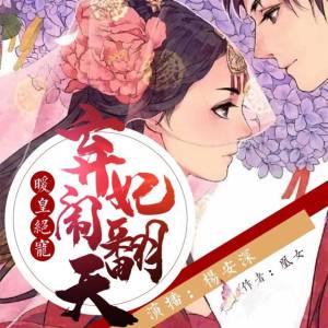 暖皇絕寵：棄妃鬧翻天