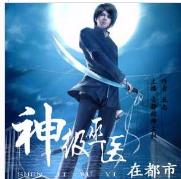 神級巫師在都市