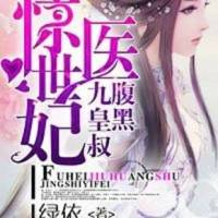 驚世醫妃，腹黑九皇叔