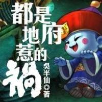 都是地府惹的禍