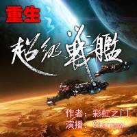 重生之超級戰艦