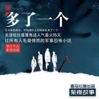 《多了一個》紫襟