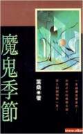 魔鬼季節(jié)