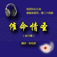 倪匡（原振俠24）催命情圣