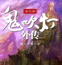 鬼吹燈外傳（頭陀淵）