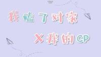 我磕了對家和我的CP（娛樂圈小甜文）