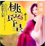 桃運兵皇