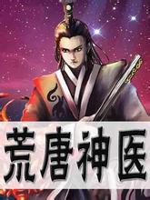 荒唐神醫