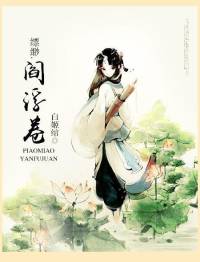 千妖百鬼·第四部《縹緲閻浮卷》