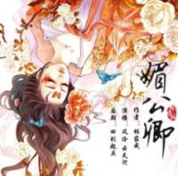 媚公卿番外篇