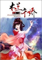 木蘭千嬌