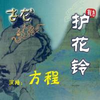 護花鈴