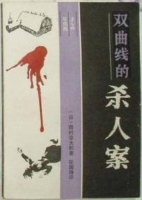 雙曲線殺人案
