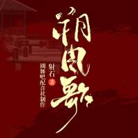 朔風(fēng)歌精彩提前聽【武俠小說劇】