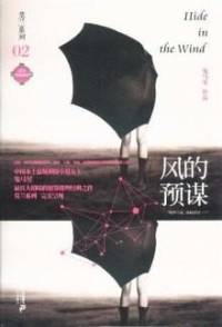 風(fēng)的預(yù)謀（鬼馬星）