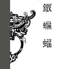 鐵蝙蝠