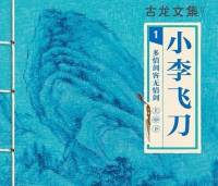 古龍武俠小說《小李飛刀》