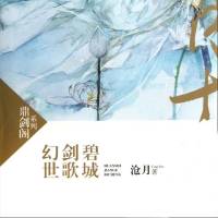 幻世·劍歌·碧城【完結(jié)】