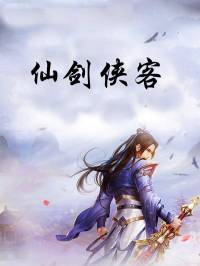 仙劍俠客【全集高音質(zhì)版本】