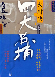 四大名捕之走龍蛇：大陣仗