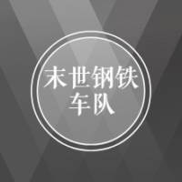 末世GT車隊（合成）