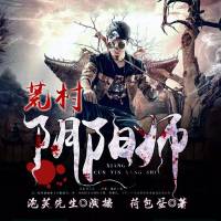 《荒村陰陽師》村里的邪乎事兒