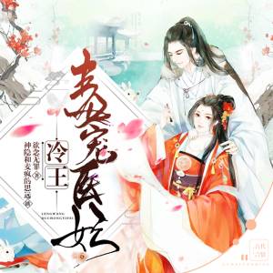 冷王毒寵醫妃