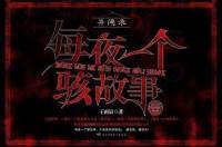 異聞錄-每夜一個(gè)駭故事