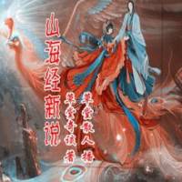 山海經(jīng)新說(shuō)