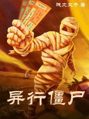 異行僵尸