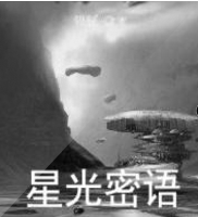 星光密語