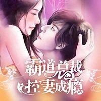 霸道總裁控妻成癮