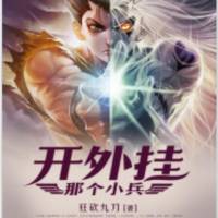 那個小兵開外掛（搞笑襲來）