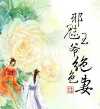 極品小姐:邪魅王爺絕色妻