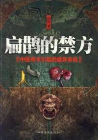 扁鵲的禁方