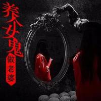 養(yǎng)個(gè)女鬼做老婆