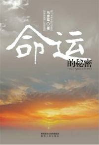 命運的秘密