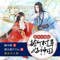 惹火小毒妃：撿個村草好種田