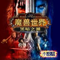 魔獸世界 黑暗之潮