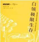 白領極限生存-辦公室的故事