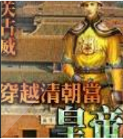 穿越清朝當(dāng)皇帝