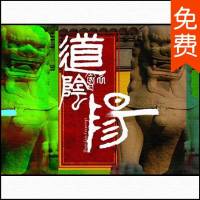 道途陰陽 - 軒林演播