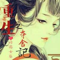 重生之奪舍記