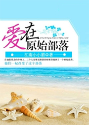 愛在原始部落
