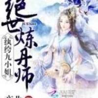 絕世煉丹師的紈绔九..